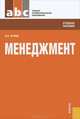Менеджмент.Уч.пос. для ССУЗов.-М.:КноРус,2012.Рек. ФГУ "ФИРО", Сетков Владимир Иванович 