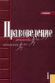 Правоведение.Уч. для бакалавров.-6-е изд.-М.:КноРус,2013.Рек. МО и науки РФ /=148233/, Алексеенко В.А. , Булаков О.Н , Зыкова И 