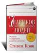 Семь навыков высокоэффективных людей. Мощные инструменты развития личности. Краткая версия - 2 изд., Кови Стивен Р. 