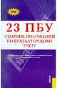 23 ПБУ. Сборник положений по бухгалтерскому учету.-М.:КноРус,2011., 