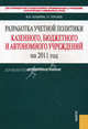 Разработка учетной политики казенного, бюджетного и автономного учреждения на 2011 год. Методическое пособие, Таланова Ирина Николаевна, Терских Татьяна Геннадьевна 