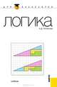 Логика. Учебник для бакалавров, Гетманова Александра Денисовна 
