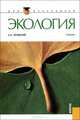 Экология. Учебник. Гриф УМО по классическому университетскому образованию, Бродский Андрей Константинович 