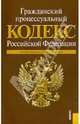 Гражданский процессуальный кодекс РФ по состоянию на 01.03.11 года, 