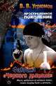 Простреленное поколение. Кн. 7. Фабрика 'Черного дьявола' - (Жесткий роман), Владимир Угрюмов 