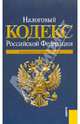 Налоговый кодекс РФ по состоянию на 01.03.11 года. Части 1-2, 
