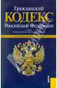 Гражданский кодекс РФ по состоянию на 01.03.2011 года. Части 1,2,3,4, 