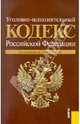 Уголовно-исполнительный кодекс РФ по состоянию на 01.03.11 года, 