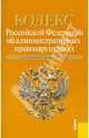 Кодекс Российской Федерации об административных правонарушениях: по состоянию на 01.03.11, 