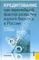 Кредитование как важнейший фактор развития малого бизнеса в России. Монография, Нина Кириллова, Л. Куприянова, А. Арцыбашева, Н.Е. Бровкина, Наталия Эвальдовна Соколинская 