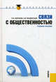 Связи с общественностью.Уч.пос. для бакалавров.-М.:КноРус,2012.Доп. УМО, Абрамов Роман Николаевич, Кондратьев Эдуард Викторович 