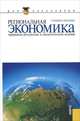 Региональная экономика. Природно-ресурсные и экологические основы.Уч.пос. для бакалавров.-М.:КноРус., Евгений Плисецкий, Юрий А. Симагин, Ирина Ильина, Вера Глушкова, Д. Палилов, В. Абашкин 