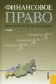 Финансовое право РФ.Уч. для бакалавров.-М.:КноРус,2012., Павел Бирюков, Аркадий Брызгалин, М. Карасева, Александр Костюков, А. Красюков, Алла Самсонова, Анатолий Селюков, В. Стрельников, Роман Шепенко, Олег Якушев 