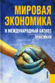 Мировая экономика и международный бизнес.Практикум.-2-е изд.-М.:КноРус,2011.Рек. УМО /=138835/, Валерий Васильевич Поляков 