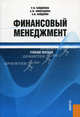 Финансовый менеджмент. Учебное пособие, Раиса Найденова, Анна Виноходова, Андрей Найденов 