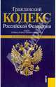 Гражданский кодекс Российской Федерации. Части 1-4. По состоянию на 20.03.11, 