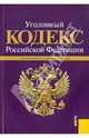 Уголовный кодекс РФ по состоянию на 01.04.11 года, 