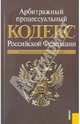 Арбитражный процессуальный кодекс Российской Федерации: по состоянию на 10.04.11, 
