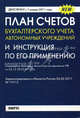 План счетов бухгалтерского учета автономных учреждений и Инструкция по его применению. Действуют с 01.01.2011 г., 