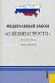 Федеральный закон № 390-ФЗ "О безопасности" от 28.12.2010. Действует с 29.12.2010 г., 