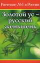 Золотой ус - русский женьшень, Ольга Фролова 