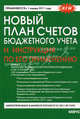 Новый План счетов бюджетного учета и Инструкция по его применению. Применяются с 1 января 2011, 