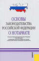 Основы законодательства Российской Федерации о нотариате, 