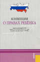 Конвенция о правах ребенка (принята резолюцией №44/25 Генеральной Ассамблеи ООН от 20.11.1989, вступила в силу для России 15.09.1990), 