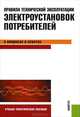 Правила технической эксплуатации электроустановок потребителей в вопросах и ответах. Учебно-практическое пособие - 3 изд., Бодрухина С.С. 