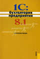 1С: Бухгалтерия предприятия 8.1.Практ.пос.-3-е изд.-М.:КноРус,2012. /=145883/, Николай Селищев 