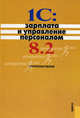 1С: Зарплата и управление персоналом 8.2.Практ.пос.-М.:КноРус,2012. /=146808/, Николай Селищев, Виктор Авроров, Марина Александрова, Николай Богатин, Сергей Кульбицкий, Елена Тихомирова 