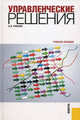 Управленческие решения.Уч.пос.-2-е изд.-М.:КноРус,2012.Доп. УМО /=142531/, Пужаев Александр Васильевич 