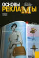 Основы рекламы.Уч.пос.-4-е изд.-М.:КноРус,2012.Рек. МО и науки РФ /=142009/, Костина А.В., Макаревич Эдуард Федорович, Карпухин Олег Иванович 