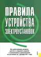 Правила устройства электроустановок. Все действующие разделы шестого и седьмого изданий с изменениями и дополнениями по состоянию на 1 декабря 2011 г, 