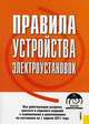 Правила устройства электроустановок. Все действующие разделы шестого и седьмого изданий с изменениями и дополнениями по состоянию на 01.04.2011 (+ CD-ROM), 