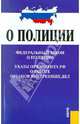 Федеральный Закон "О полиции". Указы Президента Российской Федерации о работе органов внутренних дел, - 