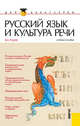 Русский язык и культура речи.Уч.пос. для бакалавров.-М.:КноРус,2012.Рек. УМО, Руднев Владимир Николаевич 