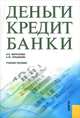 Деньги, кредит, банки. Учебное пособие - 2 изд., И. В. Меркулова, А. Ю. Лукьянова 