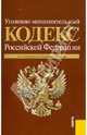 Уголовно-исполнительный кодекс Российской Федерации: по состоянию (на 10.04.11), 