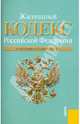 Жилищный кодекс РФ по состоянию на 15.04.11, 