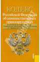Кодекс Российской Федерации об административных правонарушениях: по состоянию на 05.04.11, 