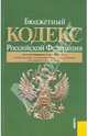 Бюджетный кодекс Российской Федерации: по состоянию на 01.05.11, 