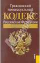 Гражданский процессуальный кодекс Российской Федерации: по состоянию на 01.05.11, 