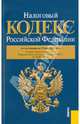 Налоговый кодекс РФ. Части 1 и 2 по состоянию на 15.05.11 года, 