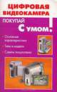 Цифровая видеокамера: Основные характеристики; Типы и модели; Советы покупателю - (Покупай с умом), Е. А. Рудометов 