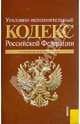 Уголовно-исполнительный кодекс РФ по состоянию на 20.05.11, 