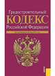 Градостроительный кодекс Российской Федерации по состоянию на 20 мая 2011 года, 