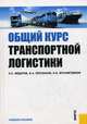 Общий курс транспортной логистики.Уч.пос.-М.:КноРус,2011.Доп. СУМО /=148362/, Л. С. Федоров, И. Б. Мухаметдинов, В. А. Персианов 