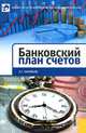 Банковский план счетов.-М.:КноРус, ЦИПСиР,2012., Парфенов Кирилл Геннадьевич 