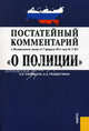 Постатейный комментарий к Федеральному закону от 7 февраля 2011 года № 3-ФЗ "О полиции", Каменская Елена Викторовна, Рождествина Анна Анатольевна 